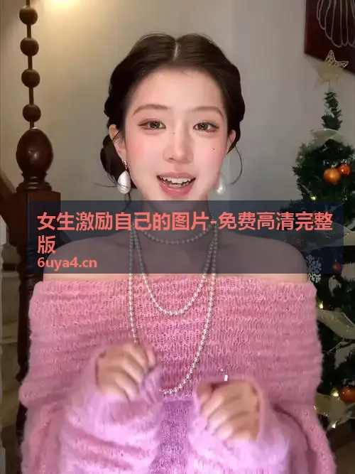 18款禁用看奶网址入口,免费完整版片 破晓坚韧