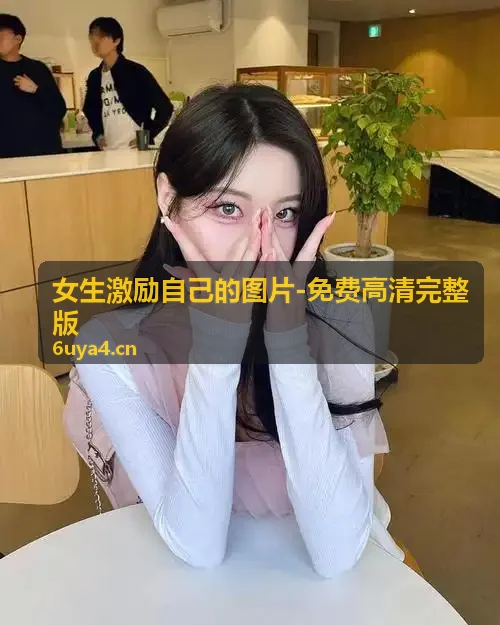 18款禁用看奶网址入口,免费完整版片 日常诗意